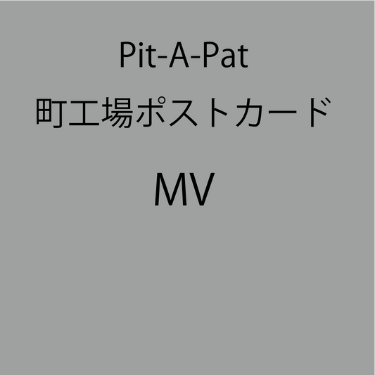 Pit-A-Pat_町工場ポストカードセット