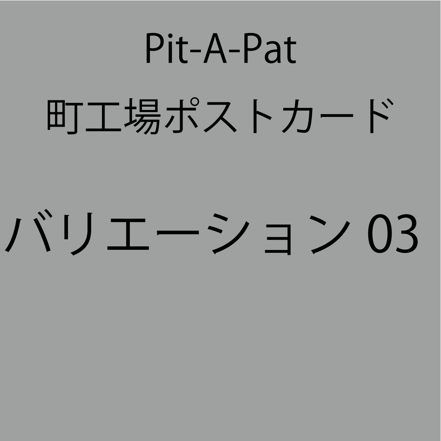 Pit-A-Pat_町工場ポストカードセット