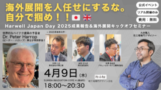 【4/9開催】海外展開を人任せにするな。自ら掴むための「Harwell Japan Day 2026」キックオフセミナー
